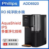 Philips 飛利浦 RO純淨即熱水機 [2色] [ADD6920]