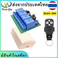 [ส่งจากประเทศไทย]WenQia RF 433MHz รีโมทคอนโทรลไร้สายสวิตช์ DC 6V 12V 24V 4Ch โมดูลรีเลย์ตัวรับสัญญาณ