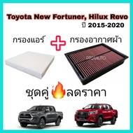 ลดราคา​💥ซื้อ​คู่​❗กรองอากาศ กรองแต่ง+กรองแอร์ Toyota Revo New Fortuner Innova Crysta โตโยต้า รีโว่ ฟอร์จูนเนอร์ ปี 2015-2022