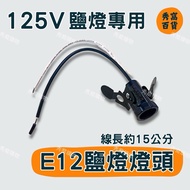 E12 Salt Lamp Holder Bakelite Material E12 Dedicated 15CM E12