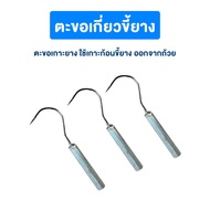 ตะขอเหล็กเก็บยางพารา ตะขอเหล็ก ตะขอเก็บขี้ยาง ขอเกี่ยวขี้ยาง ที่เก็บขี้ยาง ด้ามเหล็ก งานดี จับถนัดมื