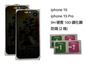 （2 塊）iPhone 15/ 15 Plus / 15 Pro / 15 Pro Max 9H 硬度 鋼化膜  防窺 屏幕保護貼 $30兩塊 包本地平郵 $45四塊 超抵！😎