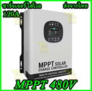 (ร้านไทย) MPPT480V Solar Controller รับไฟ PV480VMax โซล่าชาร์เจอร์แบบ 24/36/48/96/192Volt AUTO