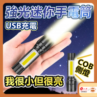 強光迷你便攜手電筒【送掛繩+USB線+保護盒】- USB充電戶外燈|遠射燈