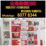 全港澳高價 免費上門：文革郵票，郵票，中國大陸郵票，文革郵票，小全張，中國郵票，大清龍郵票，特種郵票，香港郵票，T46猴票，毛主席，荷花，菊花，牡丹，金魚，軍郵，大本郵票，小本郵票，編號郵票，J字郵票