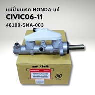 แม่ปั้มเบรก CIVIC FD 06-12 1.8 AT 3/4" M10 รหัส 46100-SNA-003