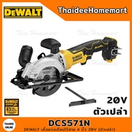 DEWALT เลื่อยวงเดือนไร้สาย 4 นิ้ว 20V DCS571N (ตัวเปล่า) รับประกันศูนย์ 3 ปี
