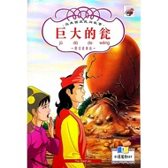 Chinese Story . Ju Da De Weng . The Giant Jar . Kohwai & Young . { READY STOCK } M