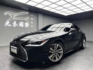 超級低價 2021 Lexus IS300h 豪華版『小李經理』元禾國際車業/特價中/一鍵就到