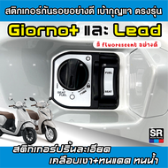 สติกเกอร์กันรอยเบ้ากุญแจตรงรุ่น Giorno125 และ LEAD125 สติกเกอร์อย่างดีสีจี๊ดเกรดOracal เยอรมัน สีสด