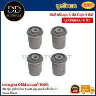 RBI (ชุด) บูชปีกนกบน Toyota Vigo 2wd ตัวเตี้ย ปี03-12 Innova ปี04-15/ บูชปีกนก บู๊ชปีกนก บูทปีกนก บู