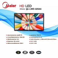 electricity8 โทรทัศน์ MEIER 32/40 นิ้ว HD LED TV (รุ่น LWD-325AA/LCX-4089A) ใช้งานทนทาน ภาพคมชัด หมดปัญหาภาพขัดข้อง