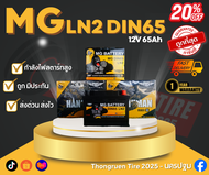 แบตเตอรี่รถยนต์ ราคาถูกสุด ยี่ห้อ MG รุ่นLN2 DIN65 แบตรถยนต์ 65แอมป์ รับประกัน 1ปี!
