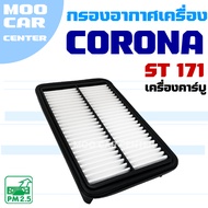 Air Filter Corona ST171 *Carburetor* (Toyota Corona)