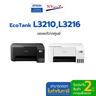 ปริ้นเตอร์มัลติฟังก์ชัน Epson Eco Tank L3210 , L3216 แถมฟรีหมึกแท้ 1 ชุด ประกันศูนย์ 2 ปีหรือ 30,000 แผ่น