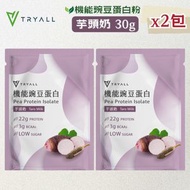 機能豌豆蛋白粉-芋頭奶 30g (2包) 機能植物蛋白-孅孅奇蹟芋頭奶 素食蛋白 台灣製造 蛋白粉 台灣蛋白粉 高蛋白
