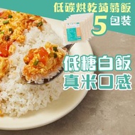 輕食時光 - 低碳烘乾蒟蒻米（蒟蒻飯）5包裝 – 純素食