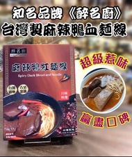 台灣直送🇹🇼醉名廚🌶麻辣鴨血麵線