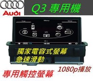 奧迪 Audi Q3 A1 A4 A5 Q5 觸控螢幕 界面 音響解碼器 觸控螢幕 藍芽 倒車影像 ipod 汽車音響