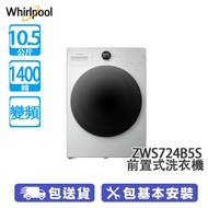 Whirlpool 惠而浦 FWMD10502GW 10.5公斤 1400轉 變頻 前置式洗衣機 蒸氣配合活氧技術 深層極緻潔淨