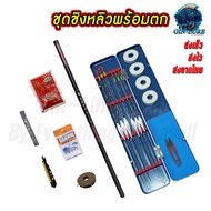 ชุดคันชิงหลิวพร้อมตก พร้อมกล่องใส่ทุ่น 6 ดอก ขนาด 2.7 3.6 4.5 เมตร คันชิงหลิว คันเบ็ดตกปลา คันเบ็ดตก