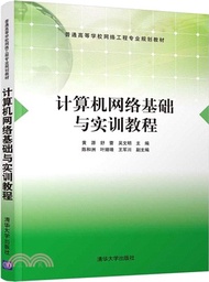 16233.計算機網絡基礎與實訓教程（簡體書）