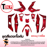 ชุดสีPCX 150 สำหรับปี2014-2016 สีแดง 14ชิ้น ชุดแฟริ่ง Honda pcx 150 ( 1 ชุด ) เปลือกมอไซค์ ฟรี .. คร
