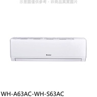 格力【WH-A63AC-WH-S63AC】變頻分離式冷氣(含標準安裝)