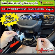 ฟิล์มใสกันรอยตัวยูพวงมาลัย Ford Ranger / Everest Next-Gen ปี 2022-ปัจจุบัน [XL XLT SPORT WILDTRAK TITANIUM+] [Anti Scratch Film] ฟอร์ด