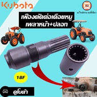 Kubota เฟืองตัดต่อเดือยหมูเพลาหน้า+ปลอก อะไหล่รถไถรุ่น คูโบต้า M7040  แบบยาว ( 1ชุด )