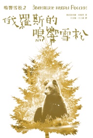 俄羅斯的鳴響雪松 (電子書)