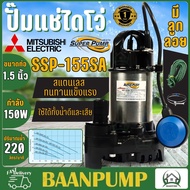 MITSUBISHI ปั๊มน้ำแช่สแตนเลส SSP-155SA  1/5 HP