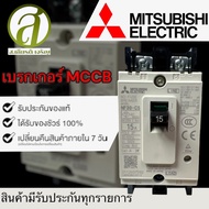 MITSUBISHI เซอร์กิตเบรกเกอร์แบบห่อหุ้มมิดชิด MCCB รุ่น NF30-CS 2P 15A (ออกใบกำกับภาษีได้)