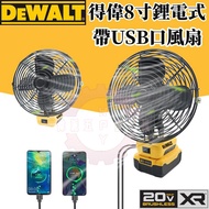 【附USB口】Dewalt得偉鋰電風扇 風扇 電扳手鋰電池風扇 得偉電池20V適用 德偉 電風扇 充電扇 電動風扇