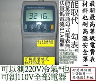 實測2906W【一般電源監測器不敢測】能通過日本德國高要求水準PRO8合1電費表