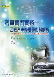 汽車實習實務: 乙級汽車修護學術科解析