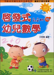 啟發式幼兒數學 （下冊） (新品)