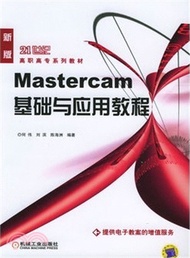 5426.Mastercam基礎與應用教程(新版)（簡體書）