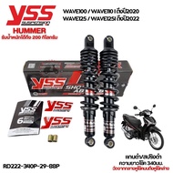 โช๊คหลัง YSS แท้ รุ่น HUMMER รับน้ำหนักได้มากถึง 200กก.WAVE 110iWAVE125Dream supercub Suzuki Smash ค