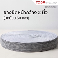 TODA ยางยืดหน้ากว้าง 2 นิ้ว ยาว 50 หลา ยางยืดสีขาวสำหรับเย็บผ้า และงานฝีมือต่าง ๆ