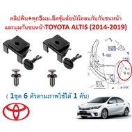 UN (1ชุด6ตัวตามภาพใช้ได้1คัน)คลิปพิน+พุก5มม.ยึดซุ้มล้อบังโคลนกับกันชนหน้าและมุมกันชนหน้าTOYOTA ALTIS (2014-2019) มีปลายทาง