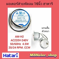 มอเตอร์ส่ายพัดลมฮาตาริ 16นิ้ว แกนสั้น ตัวหนา ป้ายฟ้า (AM-H2) ac220v-240v  50/60Hz 4.5W  20/24RPM CCW