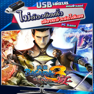 Sengoku Basara 3 Utage เกม PC Game คอมพิวเตอร์ USB เสียบเล่นได้เลย - แบบติดตั้งง่าย - รับสินค้าทันที ลิงก์ตรง - ไม่ต้องติดตั้ง - ประหยัดพื้นที่