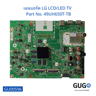 เมนบอร์ด LG LCDLED TV   Part No. 49UH650T-TB Mainboard  LG LCDLED TV   Part No. 49UH650T-TB