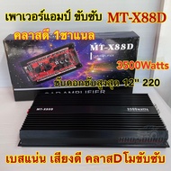 เพาเวอร์แอมป์ ขับซับ เพาเวอร์ขับซับ MT-X88D ตัวแรง คลาสDโมขับซับ CLASS-D 1ชาแนล 3500W เพาเวอร์ขับซับ