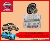 วาล์วน้ำหล่อเย็น NISSAN MARCH ALMERA X-TRAIL T31 TEANA J32 MR20 TIDA (อะไหล่แท้ NISSAN) รหัส 149