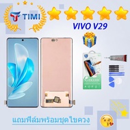 ชุดหน้าจอ VIVO V29 งานแท้มีประกัน แถมฟิล์มพร้อมชุดไขควง (incell)
