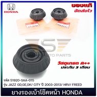 ยางรองเบ้าโซ๊คหน้า แท้ HONDA รุ่น JAZZ CITY ปี 2003-2013 HRV FREED (51920-TGO-T01) (51920-SAA-015) ราคา 2 ชิ้น