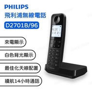飛利浦 - 無線電話 D2701B/96｜室內無線電話｜家居電話