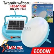 ส่งด่วน ไฟฉุกเฉิน ไฟโซล่าเซลล์ HS-224 ไฟฉุกเฉินพลังงานแสงอาทิตย์ SOLAR CELL ประหยัดไฟ100% ติดตั้งง่า